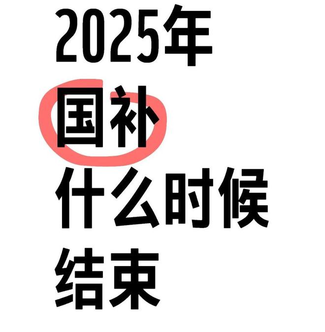 将结束家电手机政策解析及领取须知凯发k8网站2025年国家补贴即(图1)