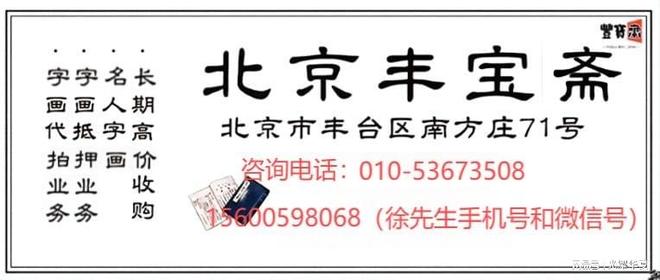 回收：上门服务艺术品流通安全高效凯发K8登录北京丰宝斋名人书画(图4)