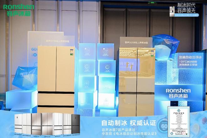 自动制冰技术获认证 冰块洁净度堪比实验室k8凯发国际入口告别等冰焦虑 容声冰箱(图2)